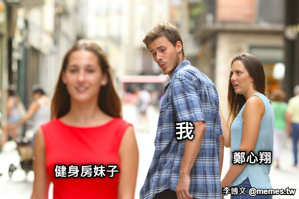 健身房妹子 我  鄭心翔