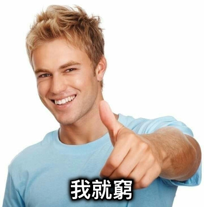 我就窮
