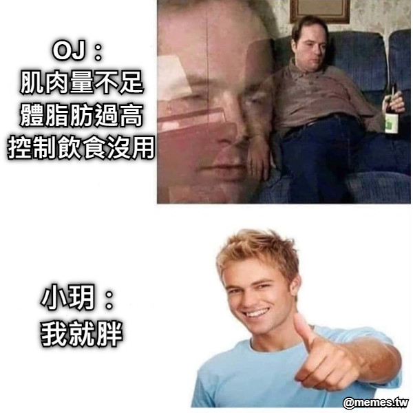 OJ： 肌肉量不足 體脂肪過高 控制飲食沒用 小玥： 我就胖