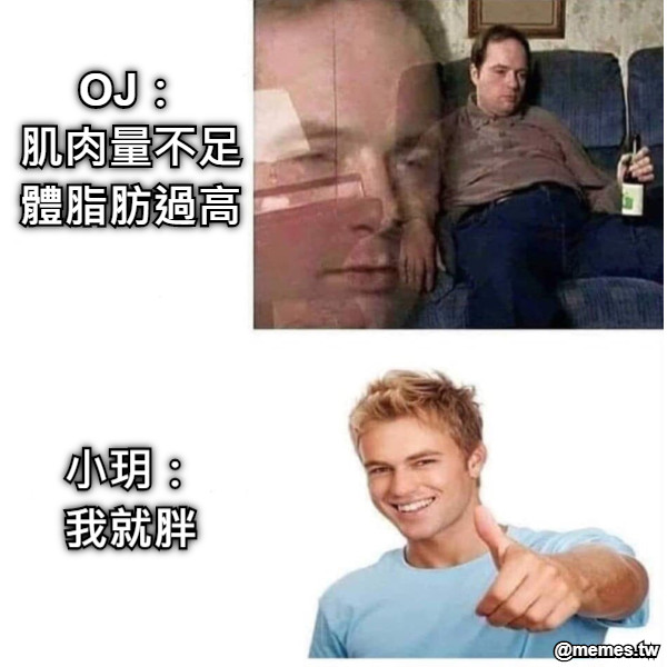 OJ： 肌肉量不足 體脂肪過高 小玥： 我就胖