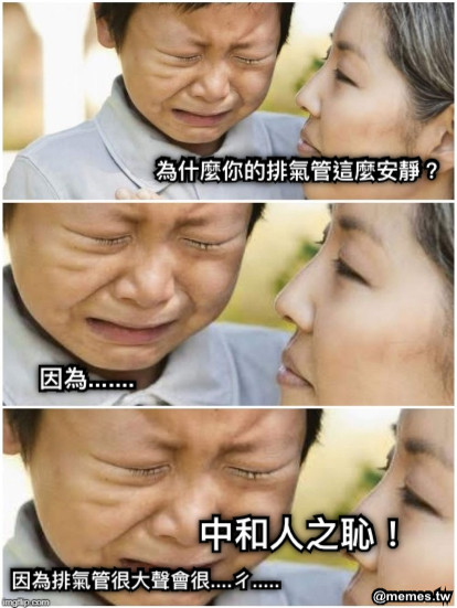 為什麼你的排氣管這麼安靜？ 因為....... 因為排氣管很大聲會很....ㄔ..... 中和人之恥！