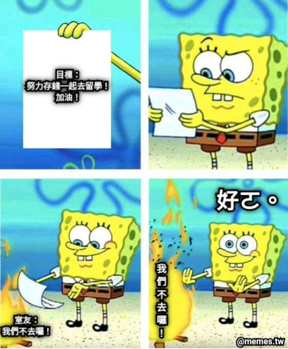 目標： 努力存錢一起去留學！ 加油！ 室友： 我們不去囉！ 我們不去囉！ 好ㄛ。