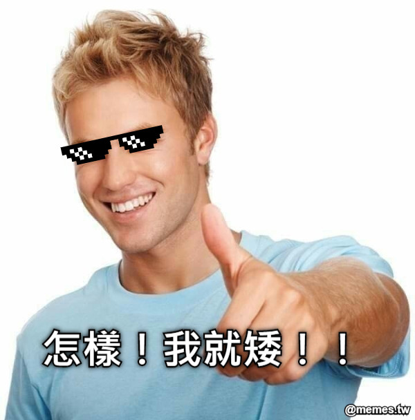 怎樣！我就矮！！