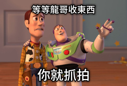 等等龍哥收東西 你就抓拍