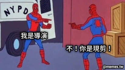 我是導演 不！你是現剪！