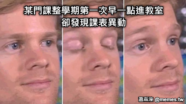 某門課整學期第一次早一點進教室 卻發現課表異動