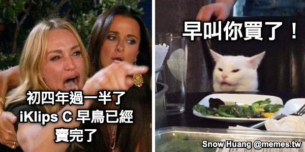 初四年過一半了 iKlips C 早鳥已經賣完了 早叫你買了！