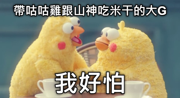 帶咕咕雞跟山神吃米干的大G 我好怕