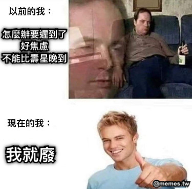 怎麼辦要遲到了 好焦慮 不能比壽星晚到 我就廢