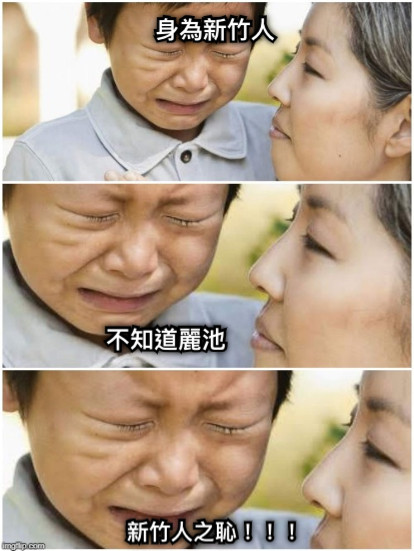 身為新竹人 不知道麗池 新竹人之恥！！！