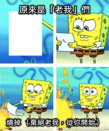 原來是「老我」們 燒掉 （棄絕老我，從你開始）