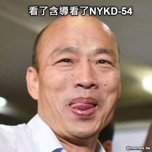 看了含導看了NYKD-54