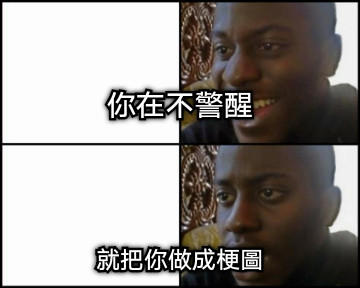 你在不警醒 就把你做成梗圖