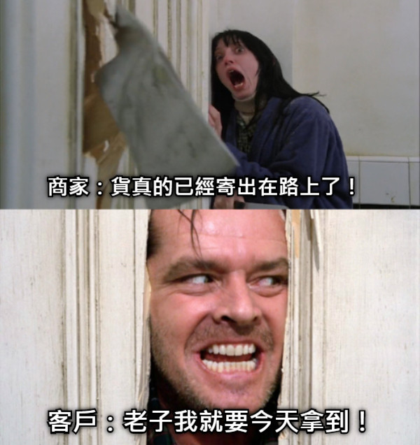 商家：貨真的已經寄出在路上了！ 客戶：老子我就要今天拿到！