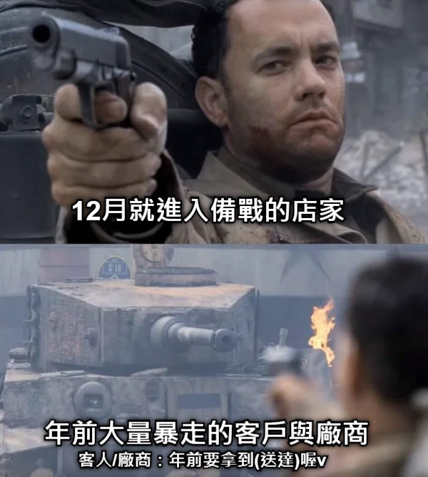 12月就進入備戰的店家 年前大量暴走的客戶與廠商 客人/廠商：年前要拿到(送達)喔v