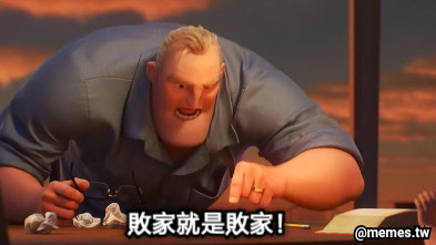 敗家就是敗家！