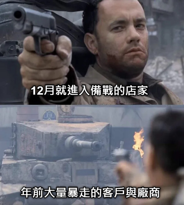 12月就進入備戰的店家 年前大量暴走的客戶與廠商