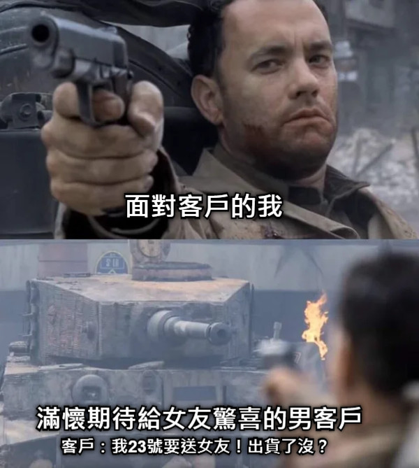 面對客戶的我 滿懷期待給女友驚喜的男客戶 客戶：我23號要送女友！出貨了沒？
