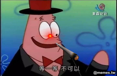 等一等 先吸一口