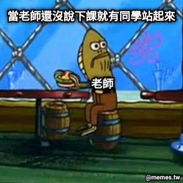 當老師還沒說下課就有同學站起來 老師