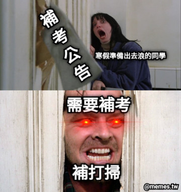 寒假準備出去浪的同學 補考公告 需要補考 補打掃