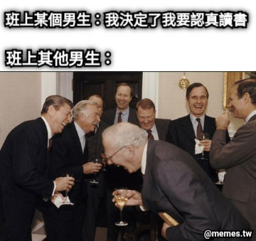 班上某個男生：我決定了我要認真讀書 班上其他男生：