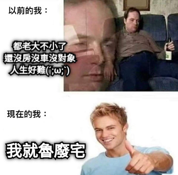 都老大不小了 還沒房沒車沒對象 人生好難(´;ω;`) 我就魯廢宅