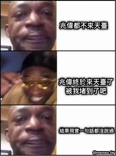 兆偉都不來天臺 兆偉終於來天臺了 被我堵到了吧 結果現實一句話都沒說過