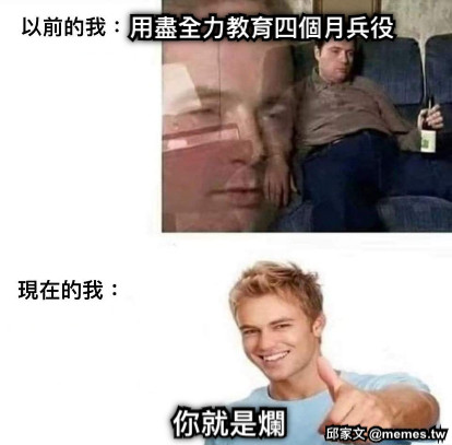 用盡全力教育四個月兵役 你就是爛