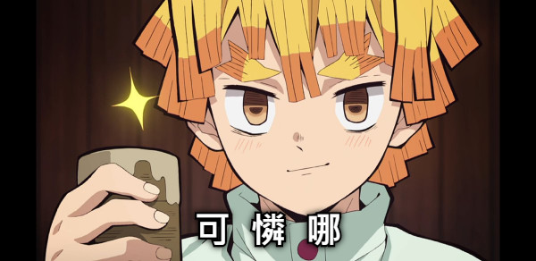 可  憐  哪