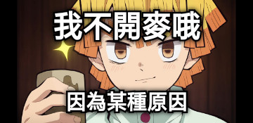 我不開麥哦 因為某種原因