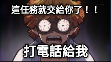 這任務就交給你了！！ 打電話給我