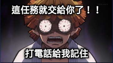 這任務就交給你了！！ 打電話給我記住