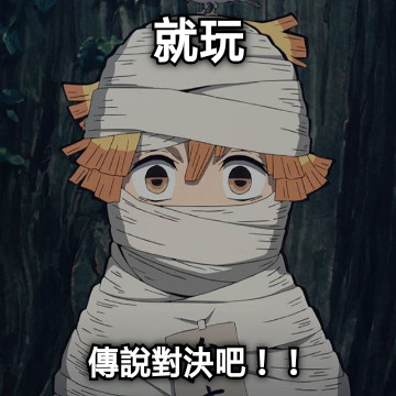 就玩 傳說對決吧！！