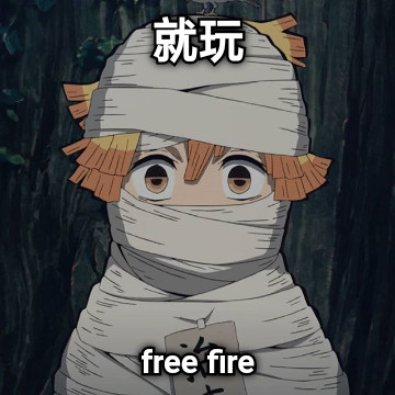 就玩 free fire