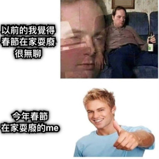 以前的我覺得 春節在家耍廢 很無聊 今年春節 在家耍廢的me
