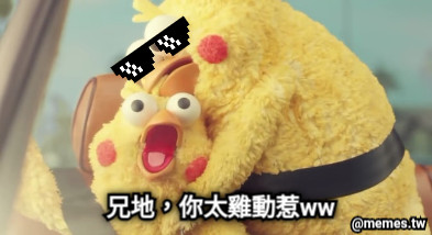 兄地，你太雞動惹ww