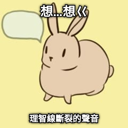 想…想ㄍ 理智線斷裂的聲音