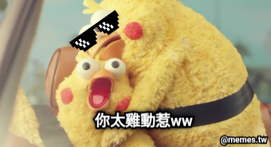 你太雞動惹ww