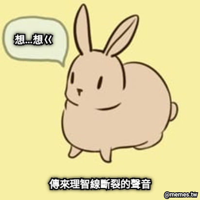 想…想ㄍ 傳來理智線斷裂的聲音