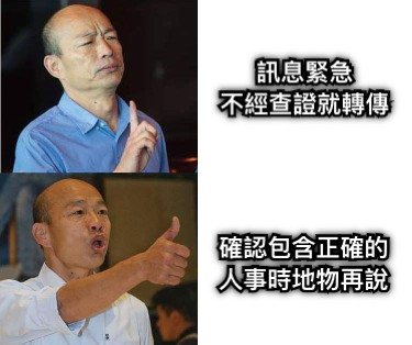 訊息緊急 不經查證就轉傳 確認包含正確的 人事時地物再說