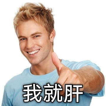 我就肝