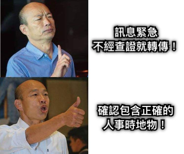 訊息緊急 不經查證就轉傳！ 確認包含正確的 人事時地物！