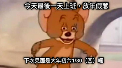 今天最後一天上班，放年假惹 下次見面是大年初六1/30（四）囉