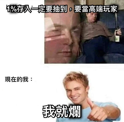 1%存入一定要抽到，要當高端玩家 我就爛