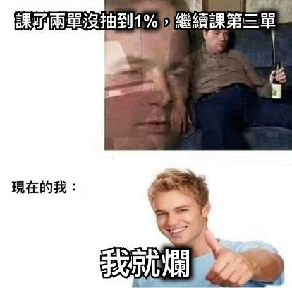 課了兩單沒抽到1%，繼續課第三單 我就爛