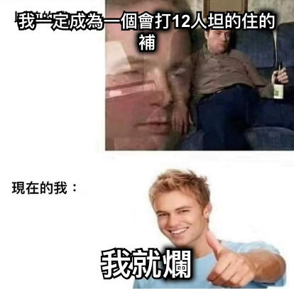 我一定成為一個會打12人坦的住的補 我就爛