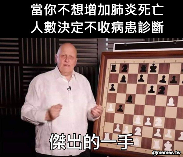 當你不想增加肺炎死亡人數決定不收病患診斷