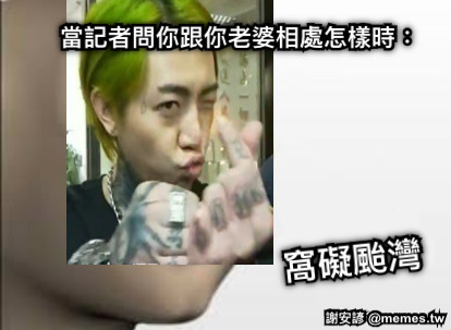 窩礙颱灣 當記者問你跟你老婆相處怎樣時：