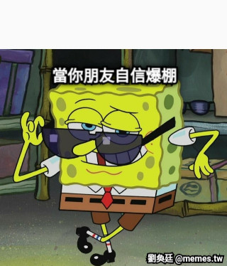 當你朋友自信爆棚